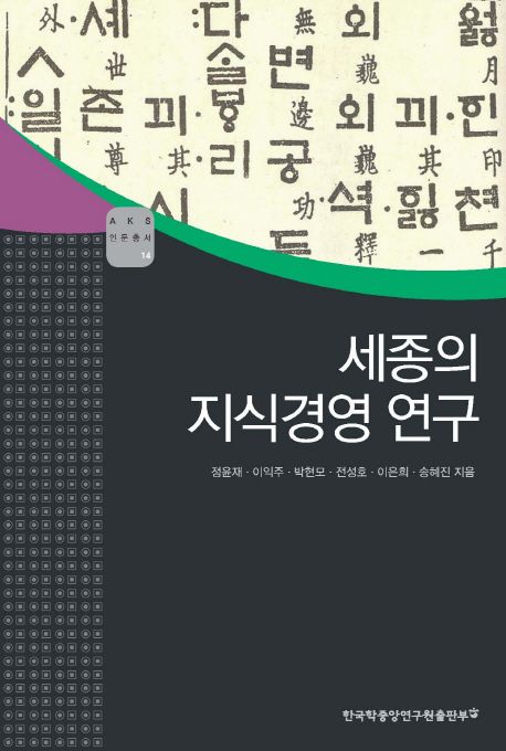 세종의 지식경영 연구- [전자책]