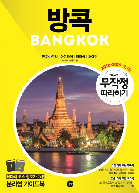 방콕 = Bangkok