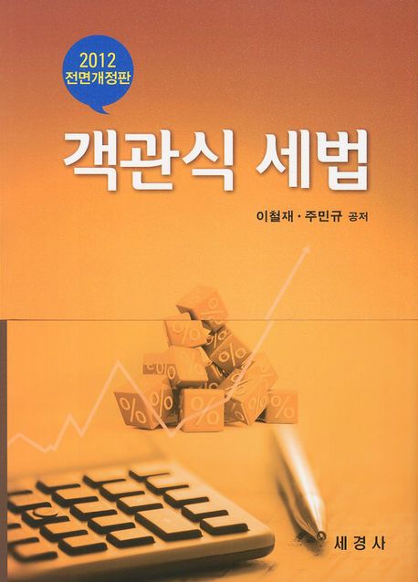 객관식 세법 : 2012 전면개정판