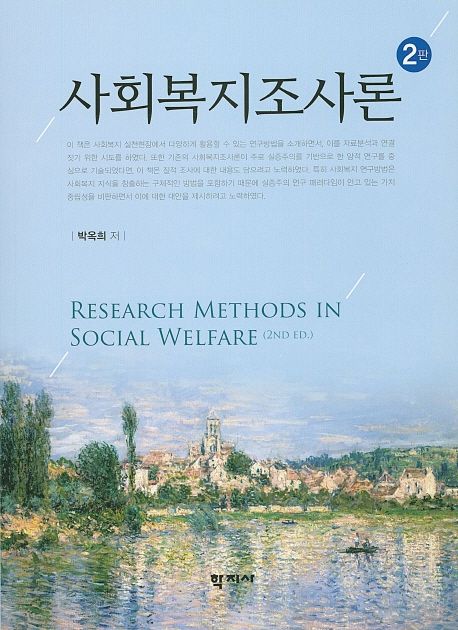 사회복지조사론 = Research methods in social welfare / 박옥희 저