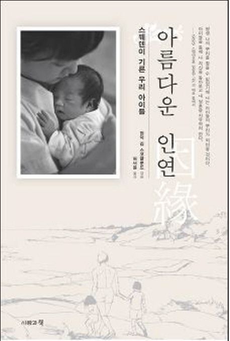 아름다운 인연  : 스웨덴이 기른 우리 아이들