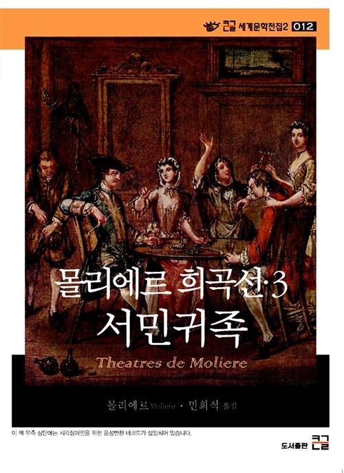 몰리에르 희곡선. 3 : 큰글자도서 : 서민귀족