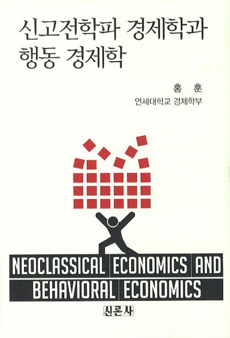 신고전학파 경제학과 행동 경제학  = Neoclassical economics and begavioral economics