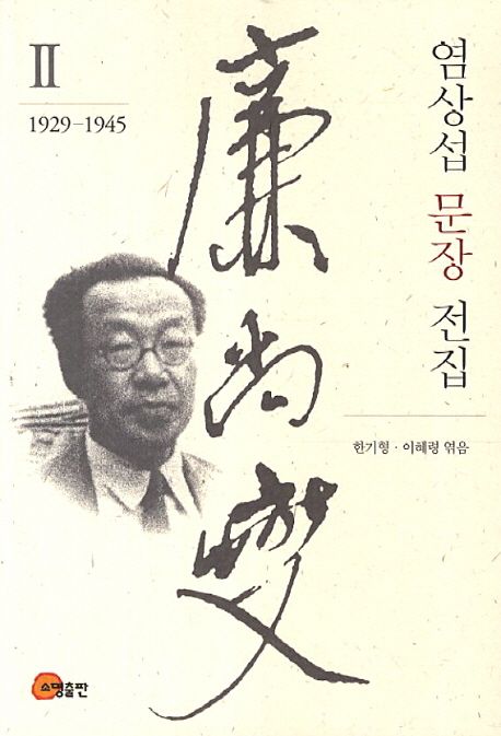 염상섭 문장 전집. 2 : 1929-1945