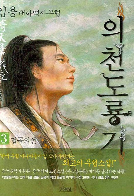 의천도룡기. 3 : 접곡의선 : 김용대하역사무협