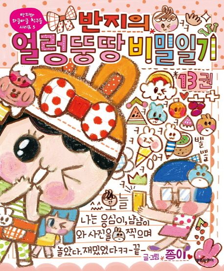 반지의 얼렁뚱땅 비밀일기. 13 표지