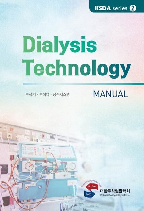 Dialysis Technology Manual: 투석기·투석액·정수시스템(KSDA series 2) (투석기·투석액·정수시스템)