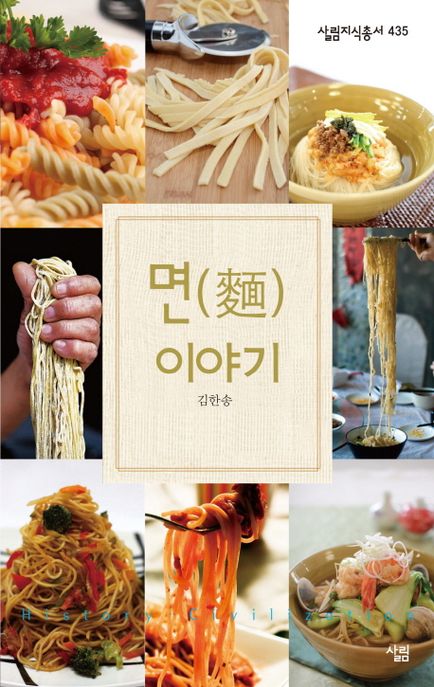 면(麵) 이야기 / 김한송 지음