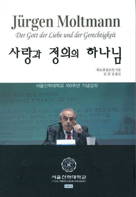 사랑과 정의의 하나님  : 서울신학대학교 100주년 기념강좌