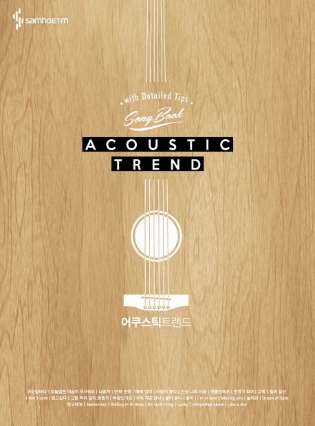 어쿠스틱 트렌드 = Acoustic trend  : song book : with detailed tips