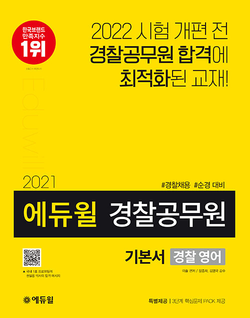 (2021 에듀윌 경찰공무원 기본서) 경찰영어 / 이솔 편저.