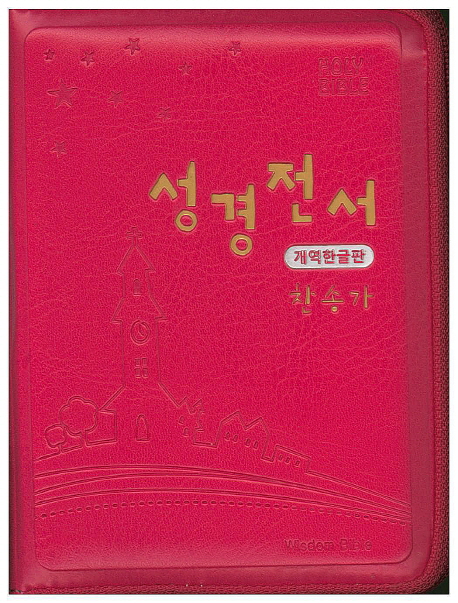 성경전서(핑크)(미니)(합본)(색인)(지퍼)(개역한글) (지퍼)