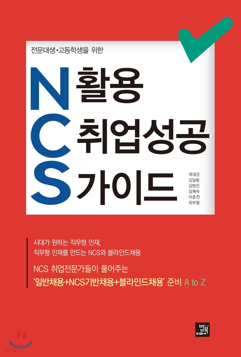 전문대생·고등학생을 위한 NCS 활용 취업성공 가이드 (’일반채용+NCS기반채용+블라인드채용’ 준비 A to Z)