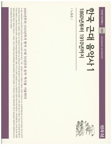 한국근대음악사 : 1860년부터 1910년 까지. 1
