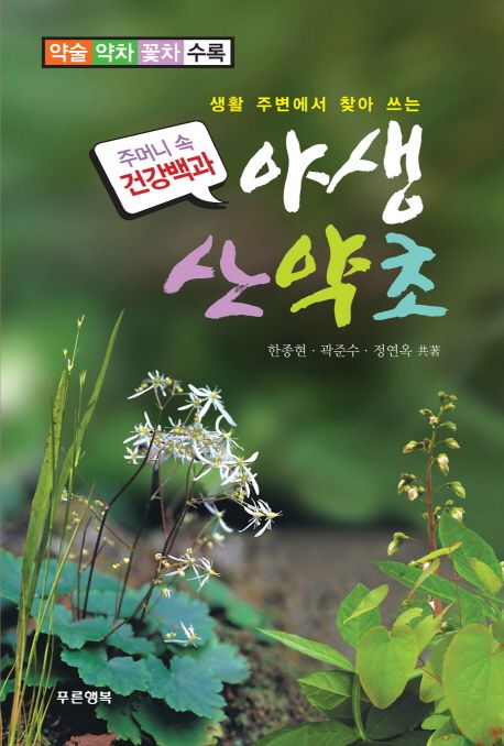 (생활 주변에서 찾아쓰는) 야생 산약초 / 한종현 ; 곽준수 ; 정연옥 共著