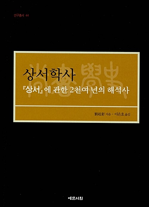 상서학사 : 『상서』에 관한 2천여 년의 해석사