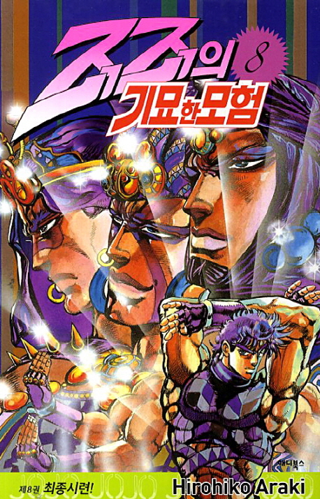 죠죠의 기묘한 모험 8: 최종시련