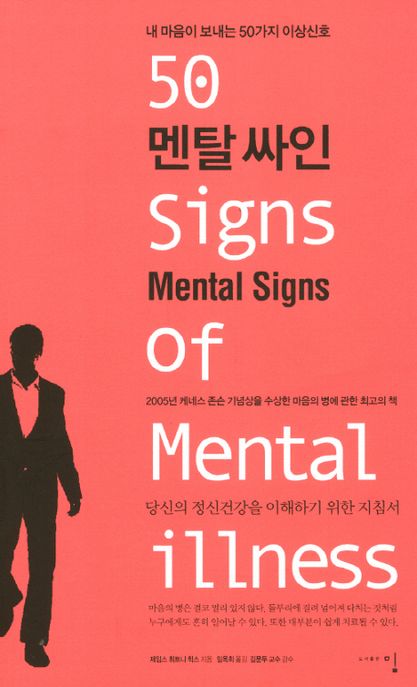 멘탈 싸인 = Mental signs : 내 마음이 보내는 50가지 이상신호