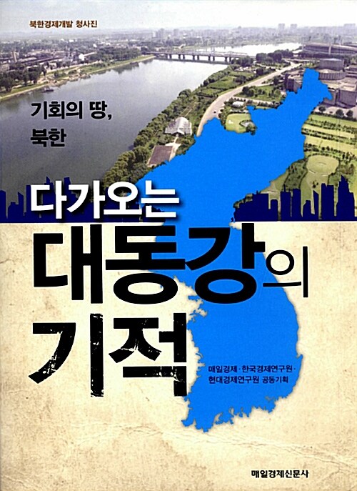 다가오는 대동강의 기적  : 기회의 땅, 북한  : 북한경제개발 청사진