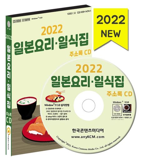 일본요리 일식집 주소록(2022)(CD) (돈까스, 소바, 우동, 일식, 카레, 초밥 등 메뉴별 2만 8천 건 수록)
