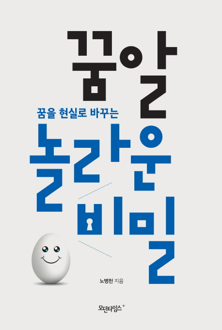 꿈알  : 꿈을 현실로 바꾸는 놀라운 비밀