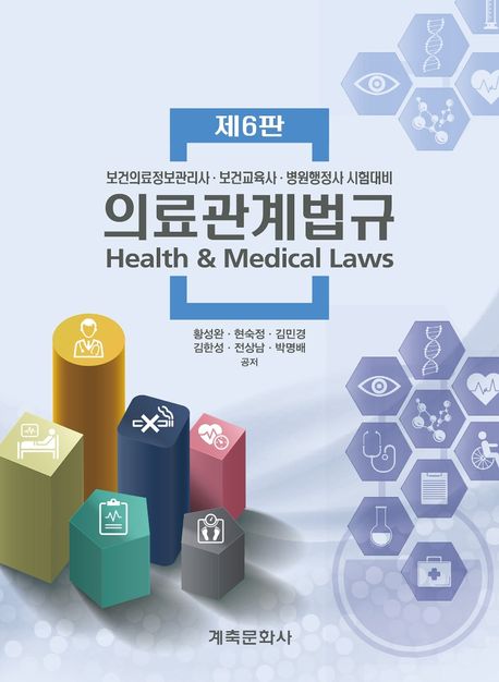 의료관계법규 = Health & medical laws