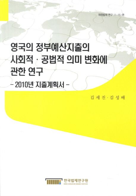 영국의 정부예산지출의 사회적·공법적 의미 변화에 관한 연구 : 2010년 지출계획서