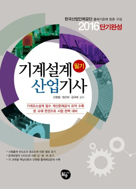 (2016 단기완성)기계설계산업기사 필기