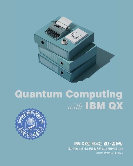 IBM QX로 배우는 양자 컴퓨팅 (양자 컴포저와 키스킷을 활용한 양자 컴퓨팅의 이해)