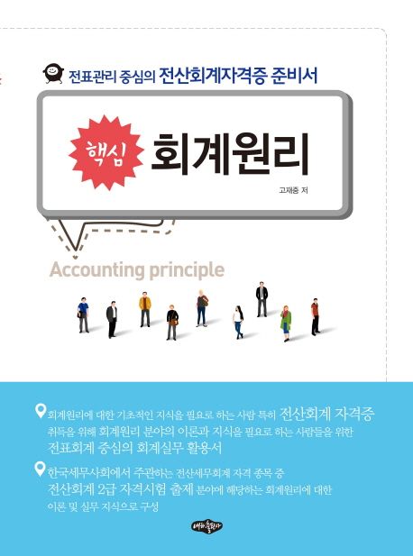 (핵심) 회계원리 = Accounting principle : 전표관리 중심의 전산회계자격증 준비서