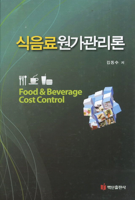 식음료원가관리론  = Food & beverage cost control