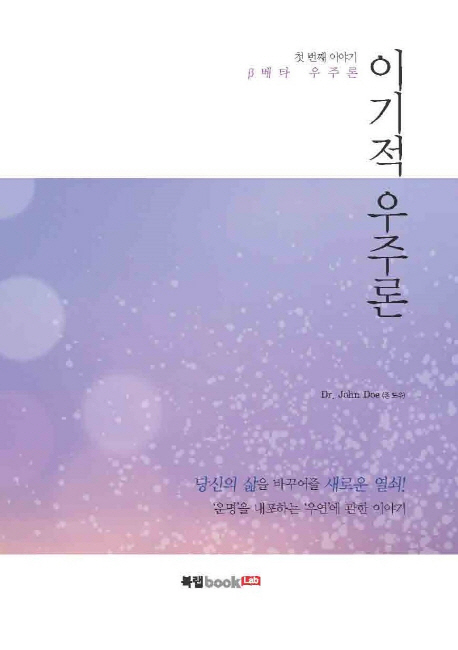 이기적 우주론 (첫 번째 이야기 베타 우주론)
