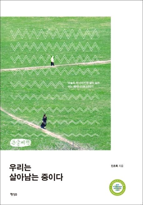 우리는 살아남는 중이다  : 큰글자도서  : 오늘도 무사귀가란 말이 싫은 어느 페미니스트 이야기