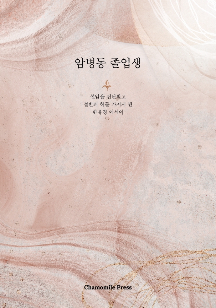 암병동 졸업생 : 설암을 진단받고 절반의 혀를 가지게 된 한유경 에세이