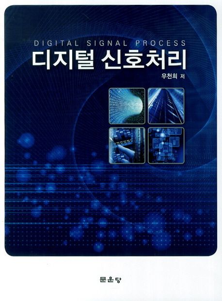 디지털 신호처리