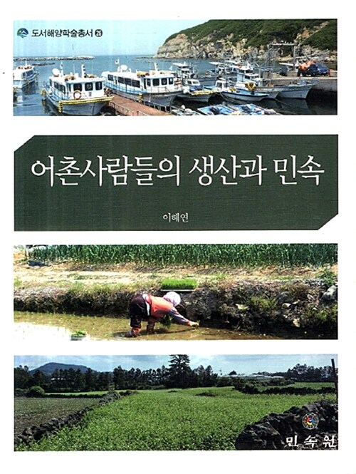 어촌사람들의 생산과 민속
