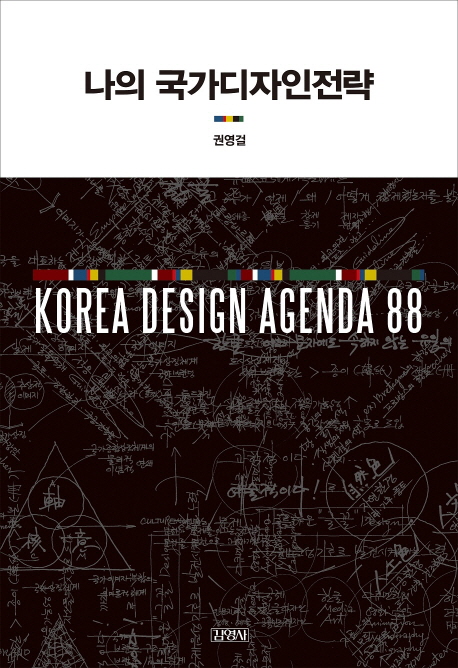 나의 국가디자인전략 = Korea design agenda 88