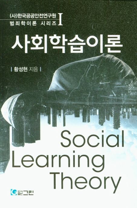 사회학습이론 = Social learning theory