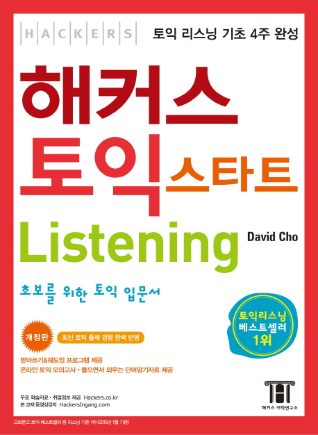 해커스 토익 스타트  : Listening  : 초보를 위한 토익 입문서