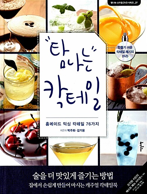 탐나는 칵테일  : 홈메이드 믹싱 칵테일 76가지
