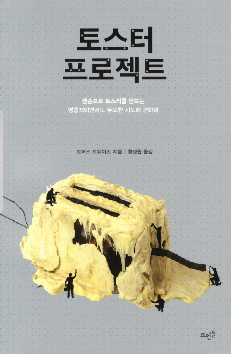 토스터 프로젝트 : 맨손으로 토스터를 만드는 영웅적이면서도 무모한 시도에 관하여