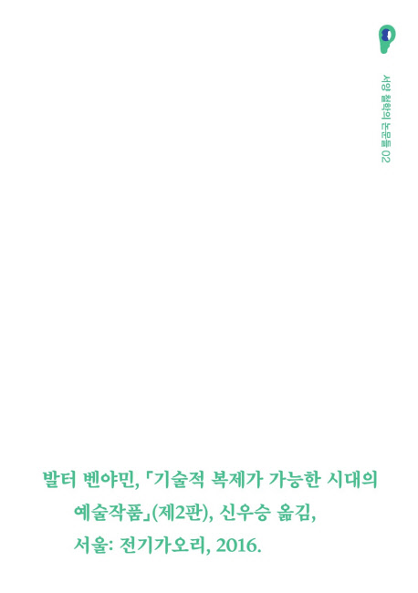 기술적 복제가 가능한 시대의 예술작품