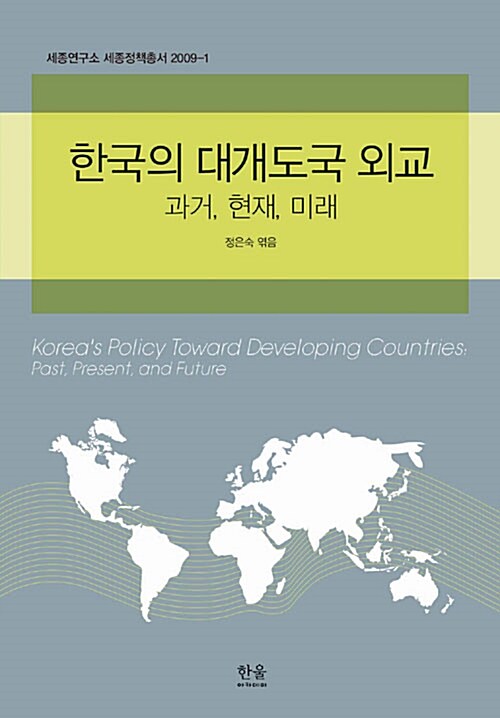 한국의 대개도국 외교  : 과거, 현재, 미래 / [이면우 외지음]  ; 정은숙 엮음