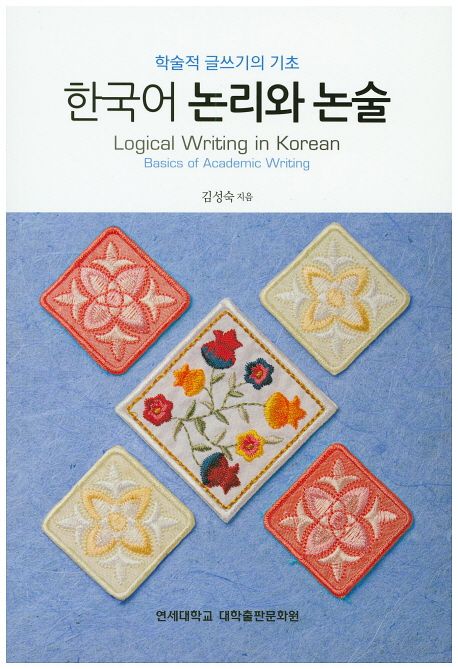 한국어 논리와 논술 : 학술적 글쓰기의 기초 = Logical writing in Korean : basics of academic writing