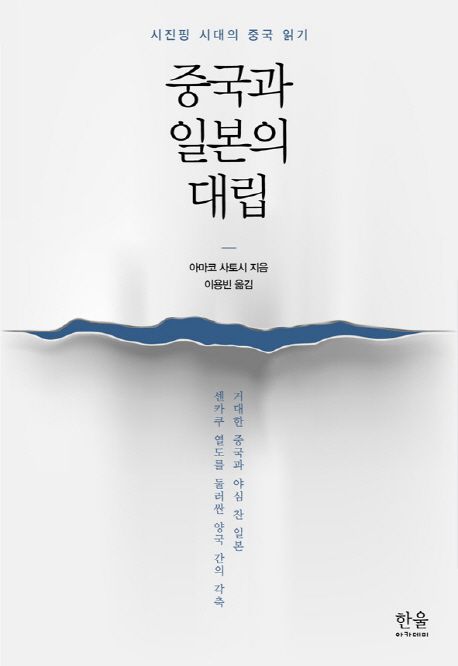 중국과 일본의 대립 (시진핑 시대의 중국 읽기)