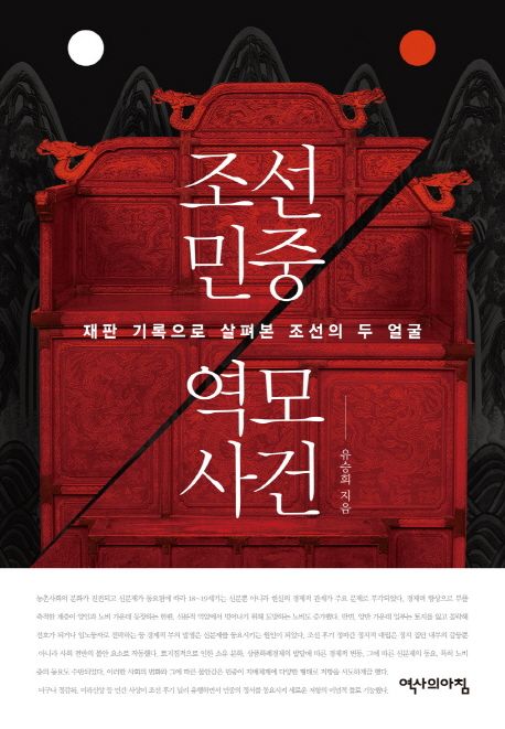 조선 민중 역모 사건  :재판 기록으로 살펴본 조선의 두 얼굴 표지