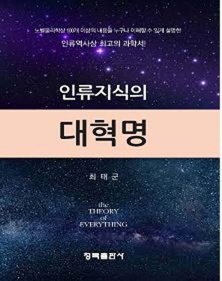 인류지식의 대혁명 = (The)theory of everything