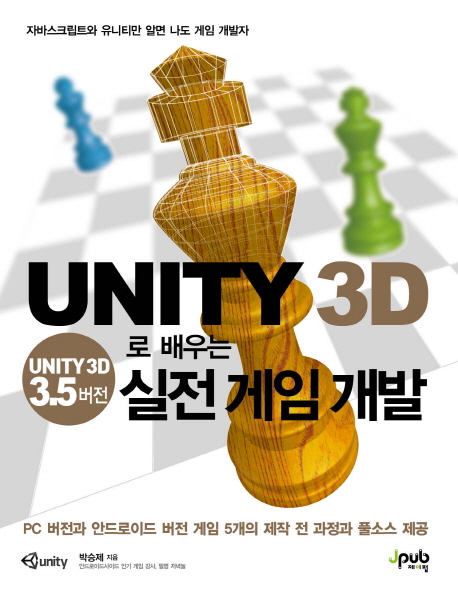 Unity 3D로 배우는 실전 게임 개발 : Unity 3D 3.5버전