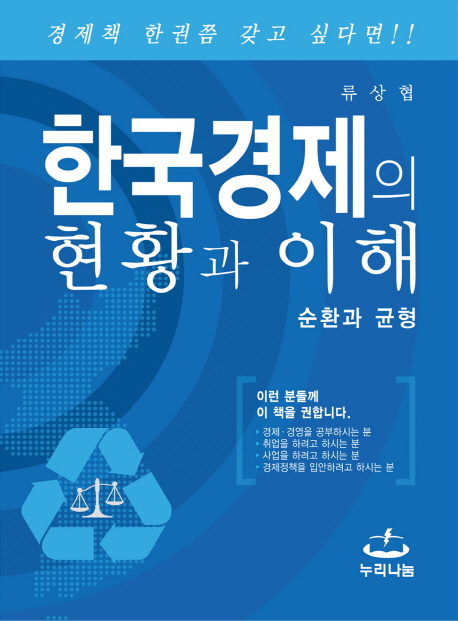 한국경제의 현황과 이해 (순환과 균형)