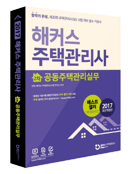 해커스 주택관리사 2차 공동주택관리실무 (제20회 주택관리사(보) 시험 대비 필수 기본서)